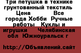 Три петушка в технике грунтованный текстиль › Цена ­ 1 100 - Все города Хобби. Ручные работы » Куклы и игрушки   . Челябинская обл.,Южноуральск г.